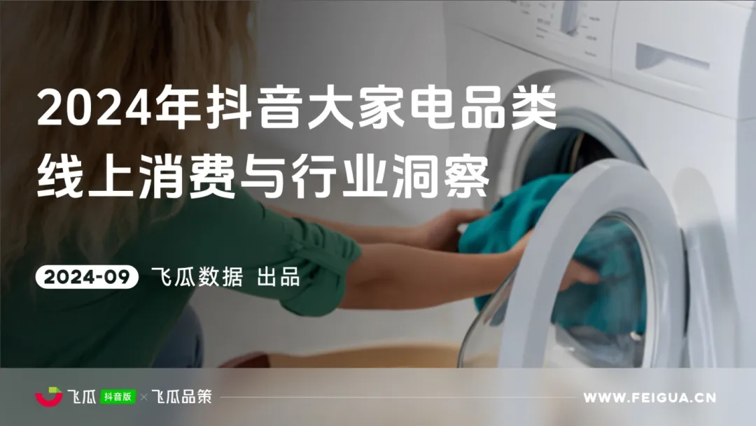 音大家电品类线上消费与行业洞察爱游戏app入口2024年抖(图4)