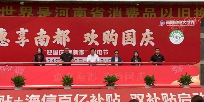消费活动暨海信百亿补贴活动在南阳家电大世界盛大启动爱游戏平台南阳市2024年“惠享南都 欢购国庆”促(图3)
