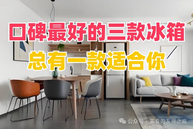 碑最好的三款冰箱总有一款适合你！爱游戏app登录别再犹豫了！口