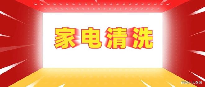 隐形陷阱：90%的人都曾中招爱游戏app网站家电清洗的