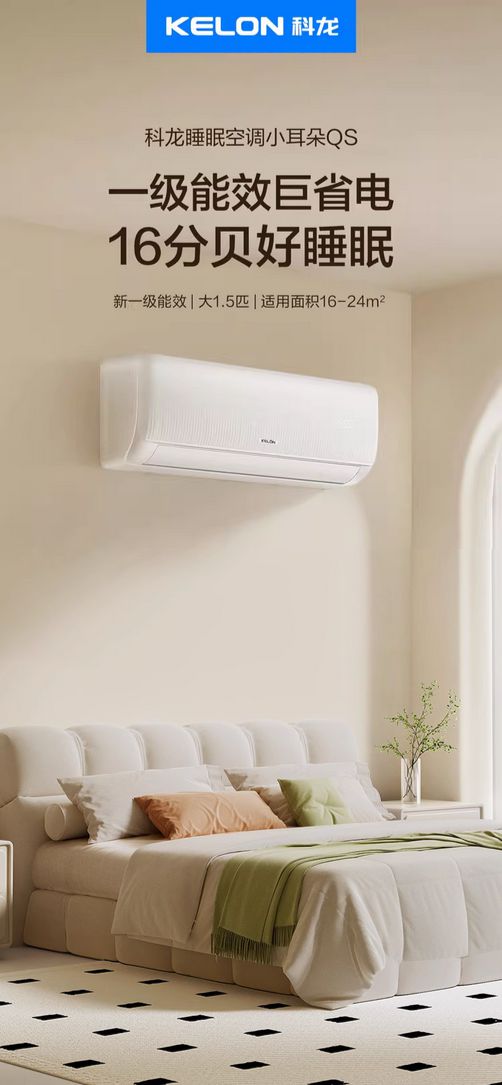 科龙睡眠空调小耳朵QS挂机爱游戏家电以旧换新推荐——