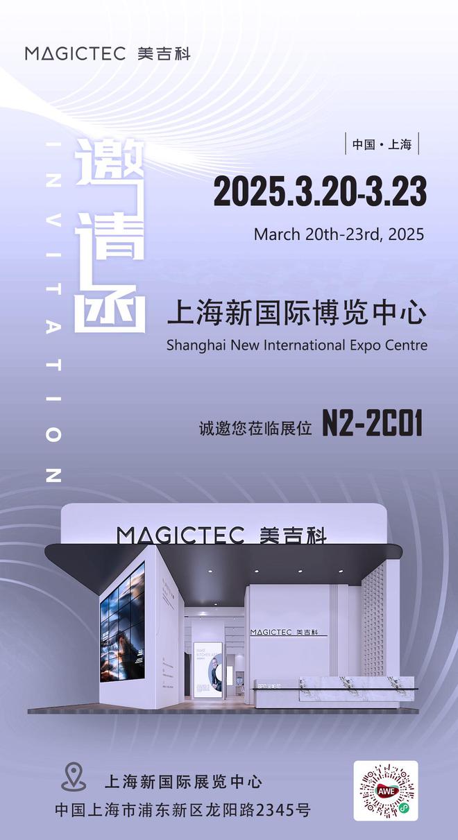 Magictec 美吉科邀您共赴家电盛宴ayx爱游戏app体育AWE2025：(图3)