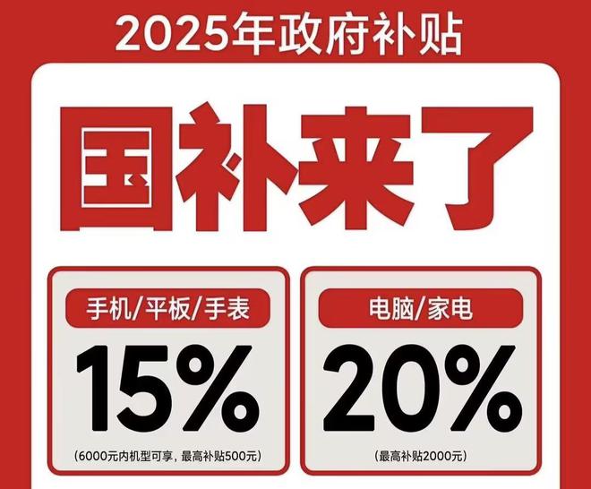 怎么领取！2025国补结束时间和领取次数解答ayx爱游戏体育网页版入口手机家电国家补贴(图1)
